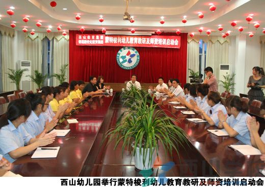 福清西山幼儿园举行蒙特梭利幼儿教育教研及师资培训启动会