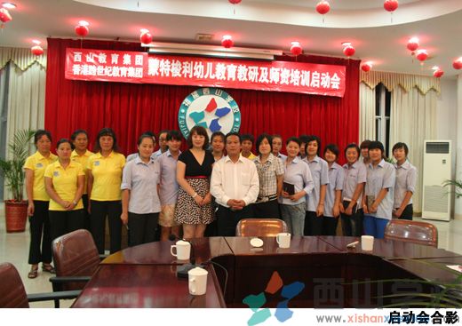 福清西山幼儿园举行蒙特梭利幼儿教育教研及师资培训启动会