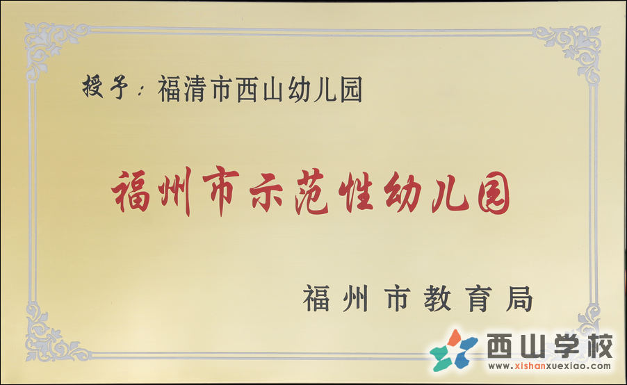西山幼儿园荣获福州市示范性幼儿园
