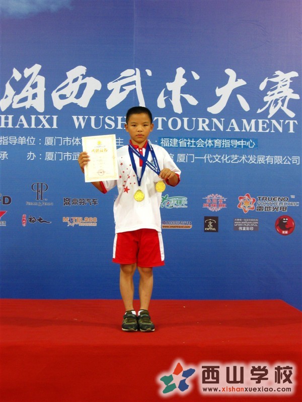 福建西山学校初二(12)班王云峰参加海西武术满载而归照片