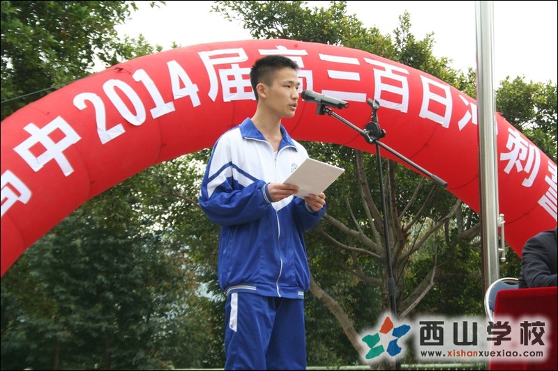 西山学校高中部举行百日冲刺誓师大会