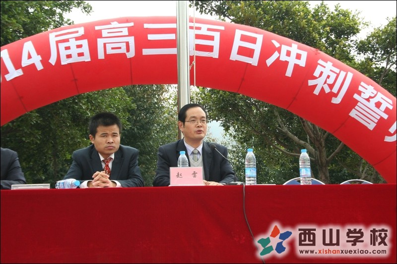 西山学校高中部举行百日冲刺誓师大会
