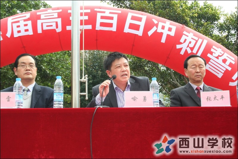 西山学校高中部举行百日冲刺誓师大会