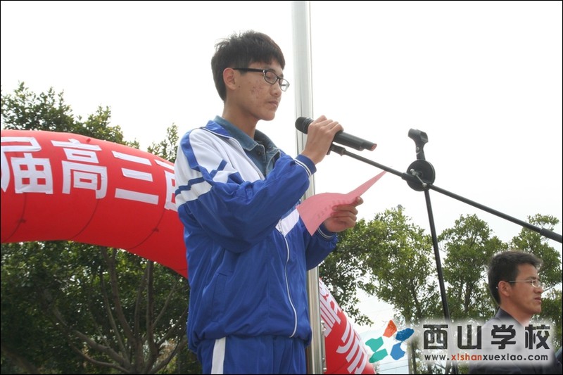 西山学校高中部举行百日冲刺誓师大会