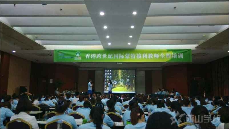 西山学校幼儿园教师暑期培训——蒙特梭利全程培训结业了
