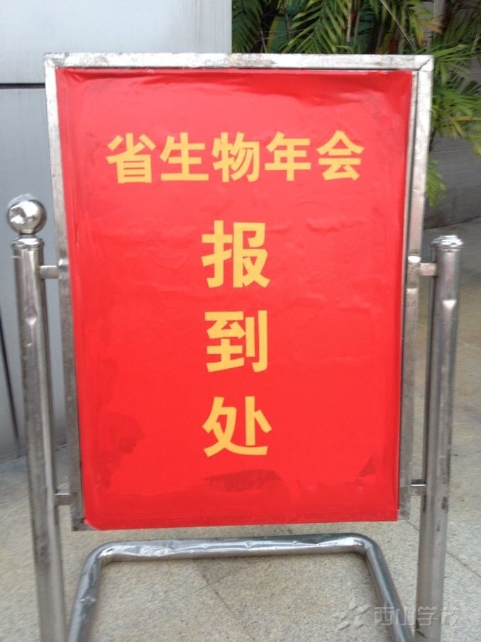 【系列报道】2014福建省高中生物教学研讨会今日在西山报到