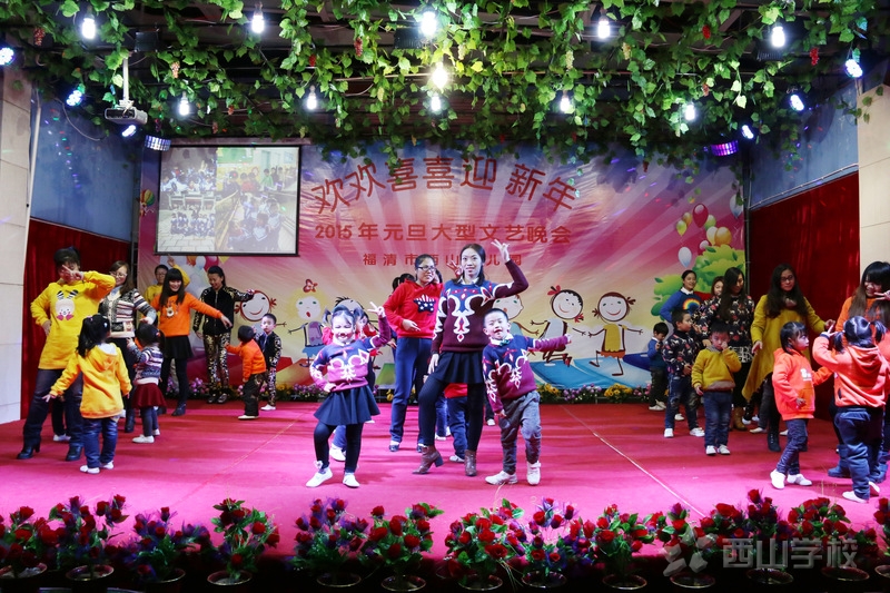 “欢欢喜喜迎新年”——福清西山幼儿园隆重举行2015年元旦汇演