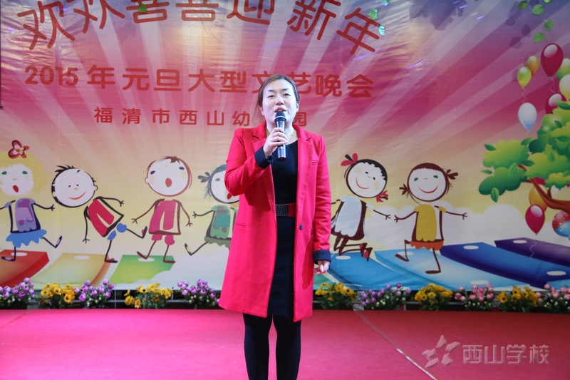 “欢欢喜喜迎新年”——福清西山幼儿园隆重举行2015年元旦汇演
