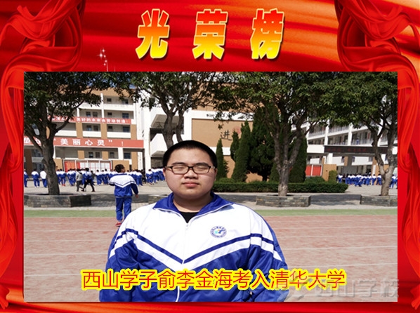【今日頭條報(bào)道】西山學(xué)子俞李金?？既肭迦A大學(xué)