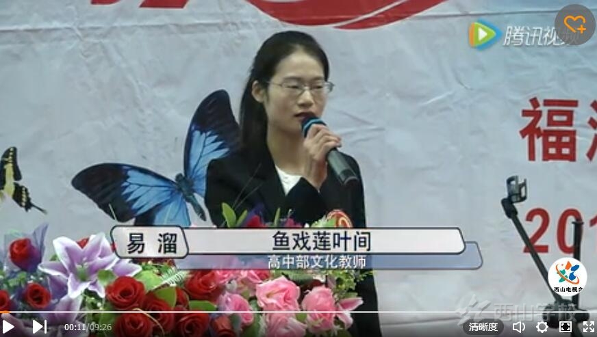 【视频】易溜《鱼戏莲叶间》第十届关爱学生演讲
