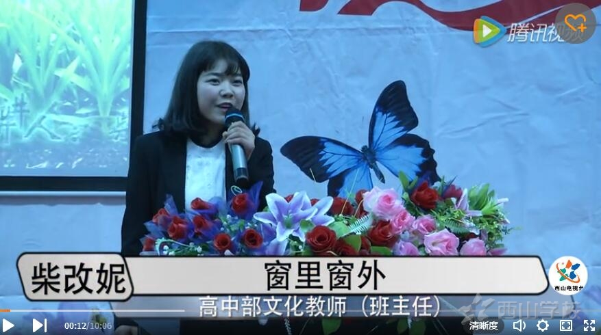 【视频】柴改妮《窗里窗外》第十届关爱学生演讲