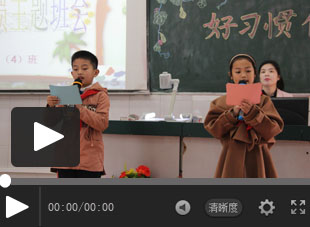 【视频】福建西山学校小学部“好习惯伴我行”主题班会观摩课