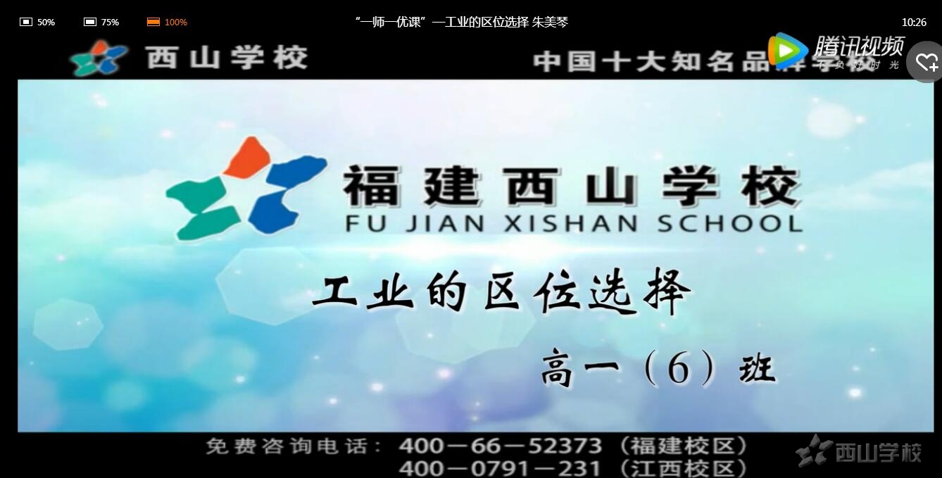 【一师一优课】工业区位因素——朱美琴