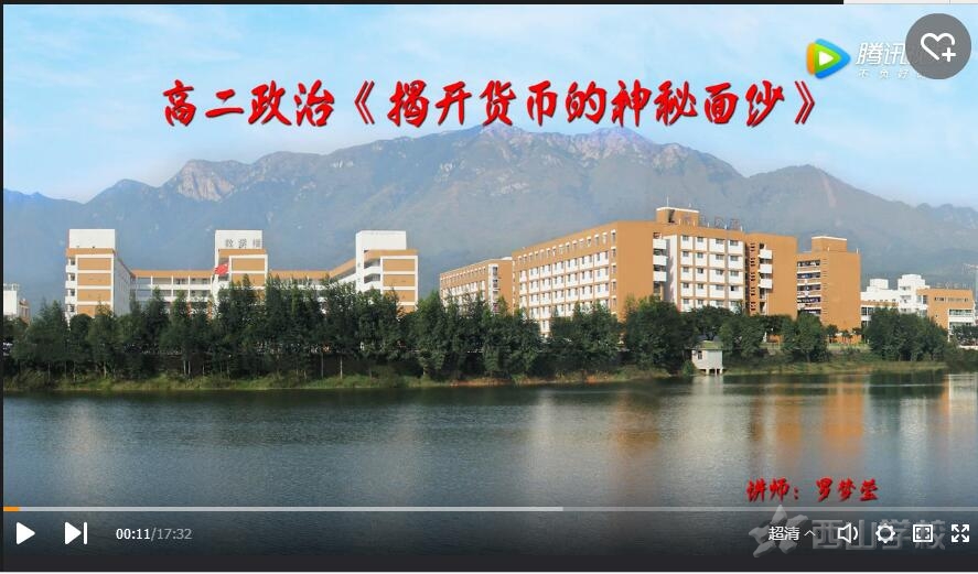 【一师一优课】揭开货币的神秘面纱——罗梦莹